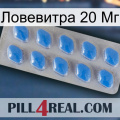 Ловевитра 20 Мг 22